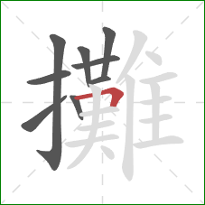 攤的笔顺第9画：横折