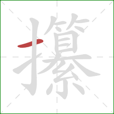 攥的笔顺第1画：横