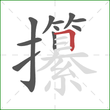 攥的笔顺第11画：横折