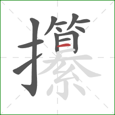 攥的笔顺第13画：横