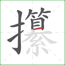 攥的笔顺第14画：横