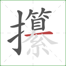 攥的笔顺第15画：横