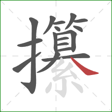 攥的笔顺第17画：捺