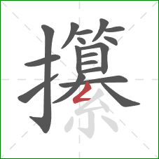 攥的笔顺第18画：撇折