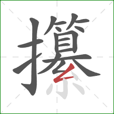 攥的笔顺第19画：撇折