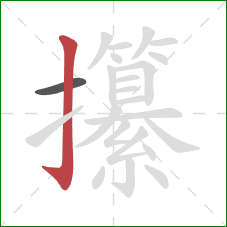 攥的笔顺第2画：竖钩