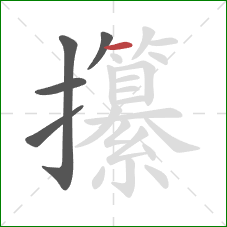 攥的笔顺第5画：横