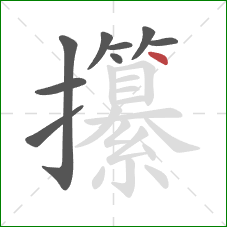 攥的笔顺第9画：点