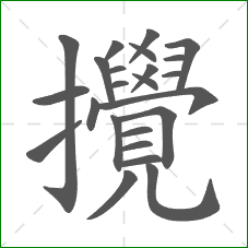 攪的部首 攪的部首