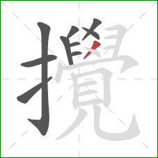 攪的笔顺第10画:撇 攪的笔顺第10画:撇