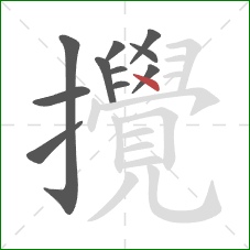 攪的笔顺第11画:点 攪的笔顺第11画:点