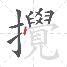 攪的笔顺第15画:撇 攪的笔顺第15画:撇