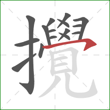 攪的笔顺第16画:横钩 攪的笔顺第16画:横钩