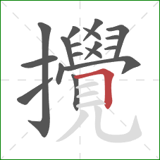 攪的笔顺第18画:横折 攪的笔顺第18画:横折