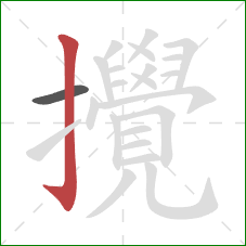 攪的笔顺第2画:竖钩 攪的笔顺第2画:竖钩
