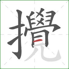 攪的笔顺第20画:横 攪的笔顺第20画:横