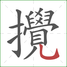 攪的笔顺第23画:竖弯钩 攪的笔顺第23画:竖弯钩