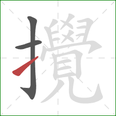 攪的笔顺第3画:提 攪的笔顺第3画:提