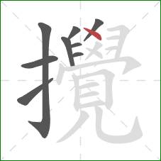 攪的笔顺第9画:点 攪的笔顺第9画:点