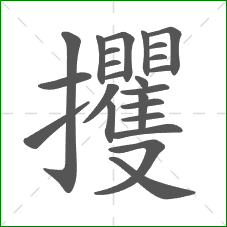 攫的部首 攫的部首