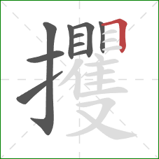攫的笔顺第10画:横折 攫的笔顺第10画:横折