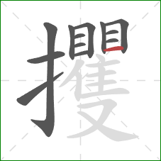 攫的笔顺第13画:横 攫的笔顺第13画:横