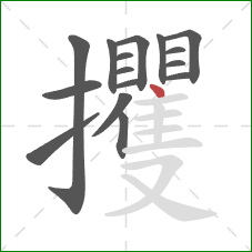 攫的笔顺第16画:点 攫的笔顺第16画:点