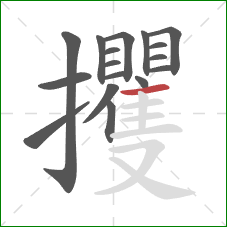攫的笔顺第17画:横 攫的笔顺第17画:横
