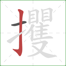 攫的笔顺第2画:竖钩 攫的笔顺第2画:竖钩