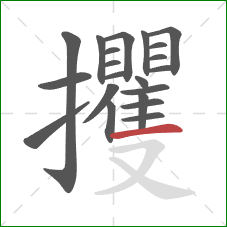 攫的笔顺第21画:横 攫的笔顺第21画:横