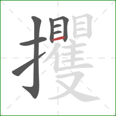 攫的笔顺第8画:横 攫的笔顺第8画:横