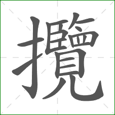 攬的部首 攬的部首
