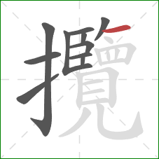 攬的笔顺第11画:横 攬的笔顺第11画:横