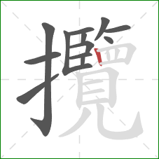 攬的笔顺第13画:竖 攬的笔顺第13画:竖