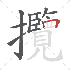 攬的笔顺第14画:横折 攬的笔顺第14画:横折