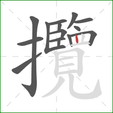 攬的笔顺第15画:竖 攬的笔顺第15画:竖