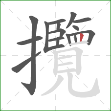 攬的笔顺第16画:竖 攬的笔顺第16画:竖