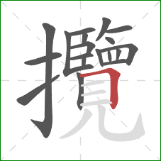 攬的笔顺第19画:横折 攬的笔顺第19画:横折