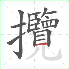 攬的笔顺第22画:横 攬的笔顺第22画:横