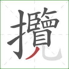 攬的笔顺第23画:撇 攬的笔顺第23画:撇