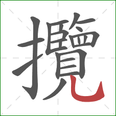 攬的笔顺第24画:竖弯钩 攬的笔顺第24画:竖弯钩