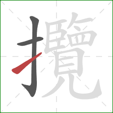攬的笔顺第3画:提 攬的笔顺第3画:提