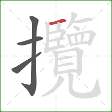 攬的笔顺第4画:横 攬的笔顺第4画:横