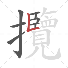 攬的笔顺第9画:竖折 攬的笔顺第9画:竖折
