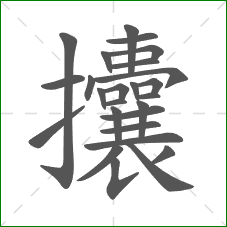 攮的部首 攮的部首