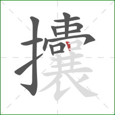 攮的笔顺第14画:竖 攮的笔顺第14画:竖