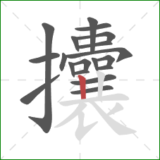 攮的笔顺第19画:竖 攮的笔顺第19画:竖