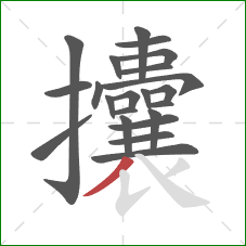 攮的笔顺第22画:撇 攮的笔顺第22画:撇