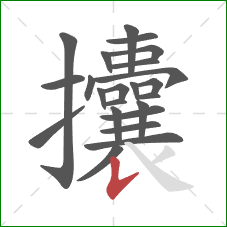 攮的笔顺第23画:竖提 攮的笔顺第23画:竖提
