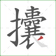 攮的笔顺第24画:撇 攮的笔顺第24画:撇